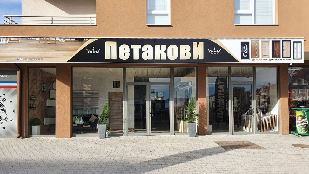 магазин за врати Петакови